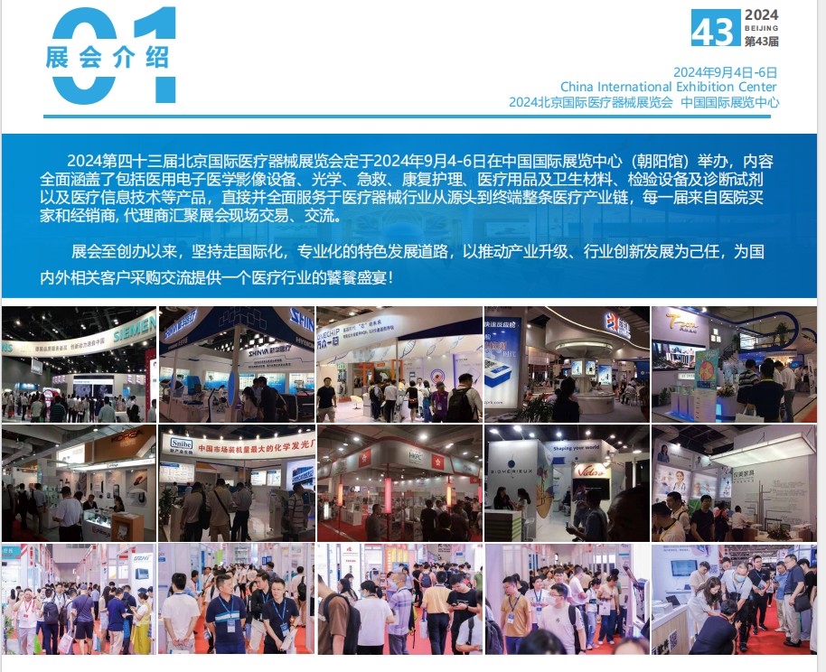 2024北京国际医疗器械展览会邀请函