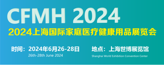 2024上海国际医疗器械展览会：家庭医疗健康用品展区